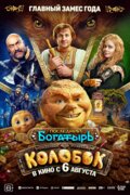 Последний богатырь. Колобок
