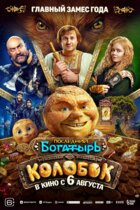 Последний богатырь. Колобок