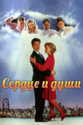 Сердце и души