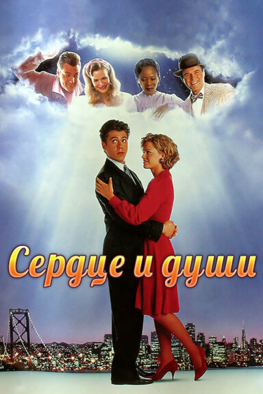Сердце и души