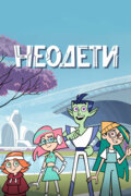 Неодети