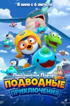 Пингвинёнок Пороро: Подводные приключения (2025)