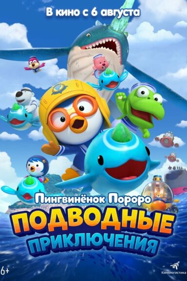 Пингвинёнок Пороро: Подводные приключения (2025)