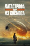 Катастрофа. Удар из космоса