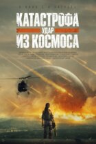 Катастрофа. Удар из космоса