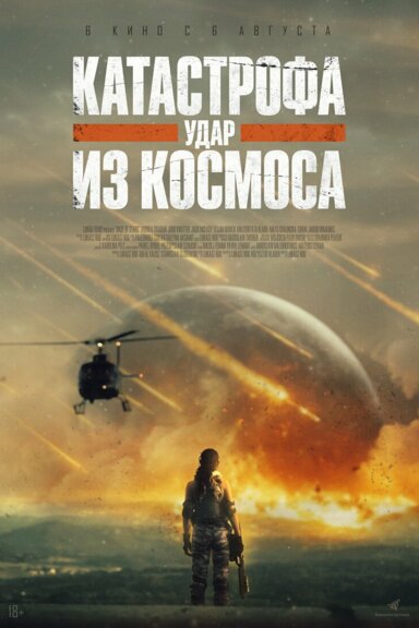 Катастрофа. Удар из космоса