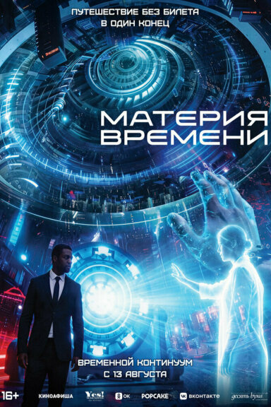 Материя времени