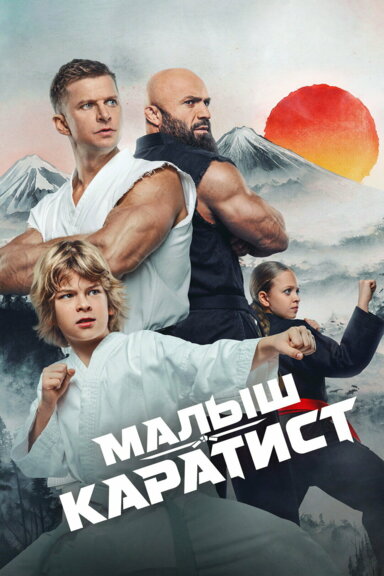 Малыш каратист