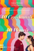 40 свиданий, 40 ночей