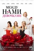 Между нами, девочками