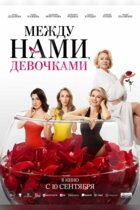 Между нами, девочками
