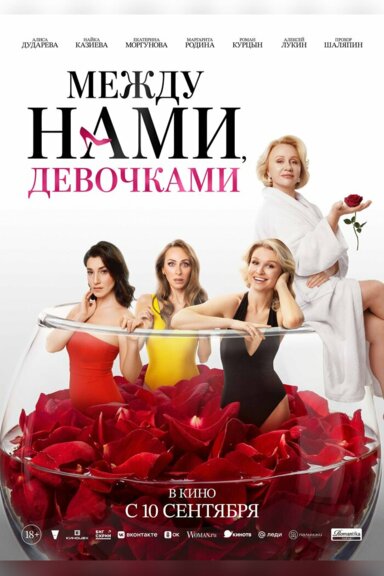 Между нами, девочками