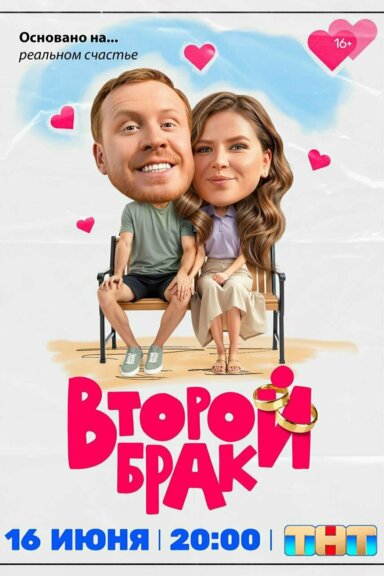 Второй брак