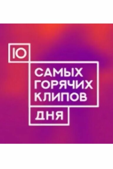 10 самых горячих клипов дня