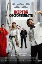 Жертва обстоятельств
