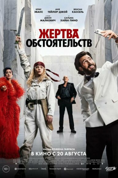 Жертва обстоятельств