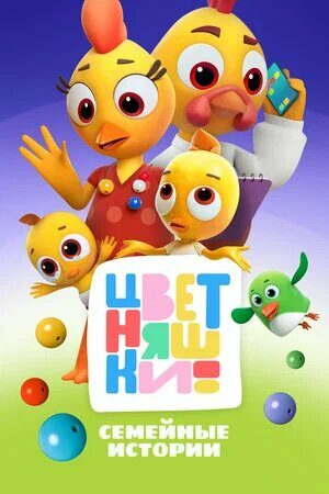 Цветняшки