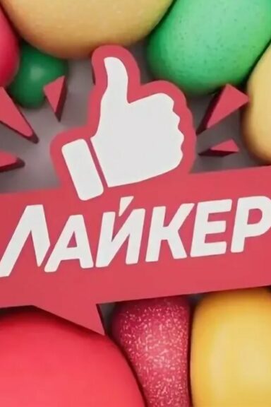 Лайкер