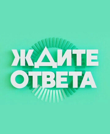 Ждите ответа