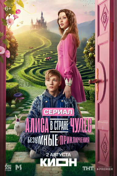 Алиса в стране чудес. Безумные приключения