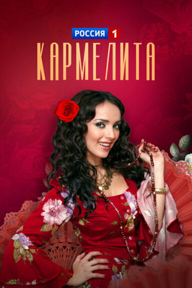 Кармелита