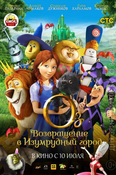 Оз: Возвращение в Изумрудный город