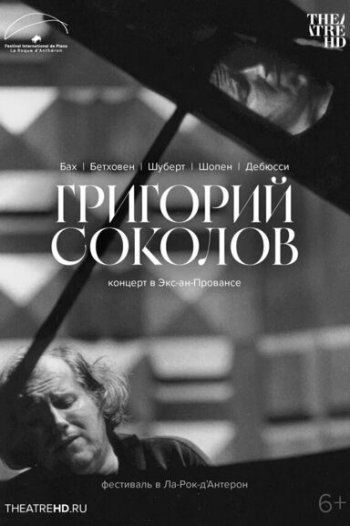 TheatreHD: Григорий Соколов. Концерт в Экс-ан-Провансе