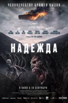 Надежда