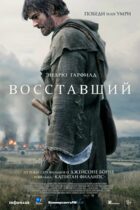 Восставший
