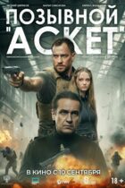Позывной «Аскет»