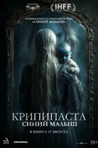Крипипаста: Синий малыш