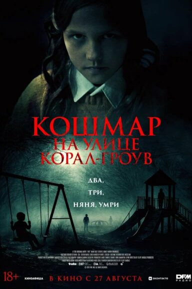 Кошмар на улице Корал Гроув