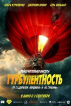Турбулентность