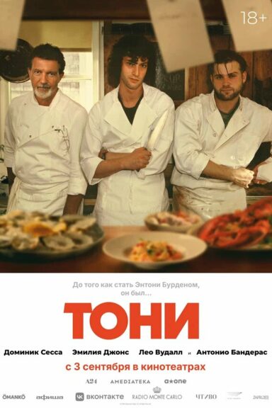 Тони