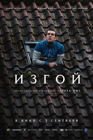 Изгой