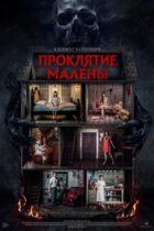 Проклятие Малены