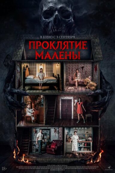 Проклятие Малены