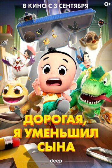 Дорогая, я уменьшил сына