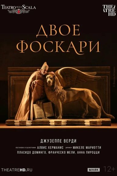 TheatreHD: Ла Скала: Двое Фоскари