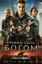 Трудно быть Богом
