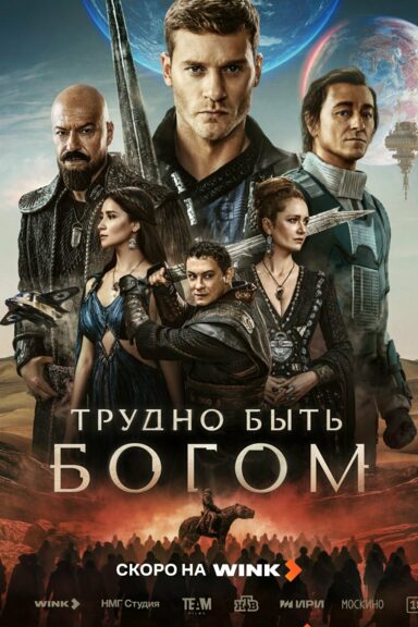 Трудно быть Богом