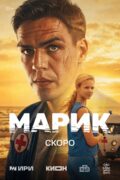 Марик