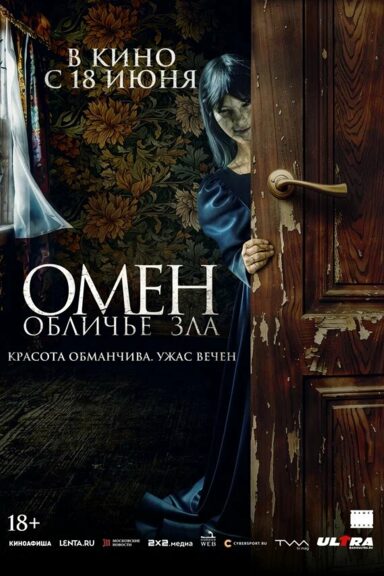 Омен. Обличье зла