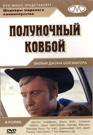 Полуночный ковбой