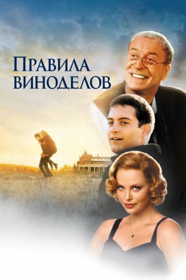 Правила виноделов