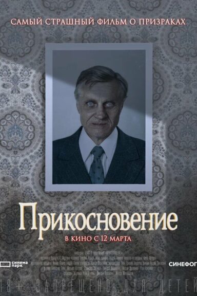 Прикосновение