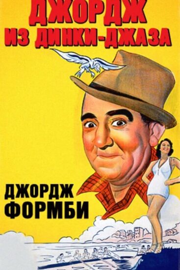 Джордж из Динки-джаза