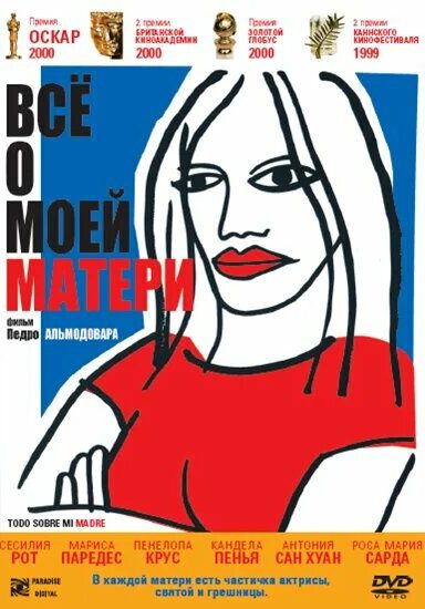 Всё о моей матери