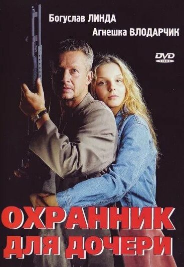Охранник для дочери