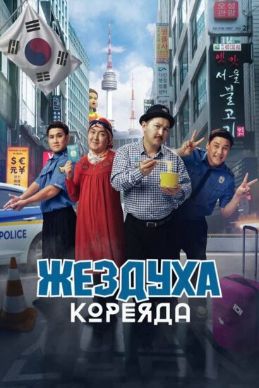 Жездуха Кореяда